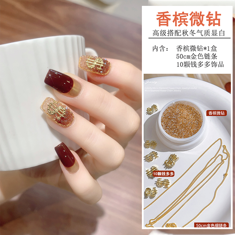 【菊籽老师推荐】美甲香槟超闪微钻配50cm金色链条钱币合金指甲饰品