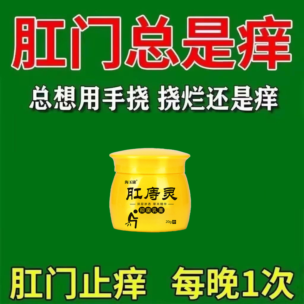 肛痔灵男女肛门反复痒屁眼痒屁股越抓越痒肛潮湿瘙痒外用植物软膏
