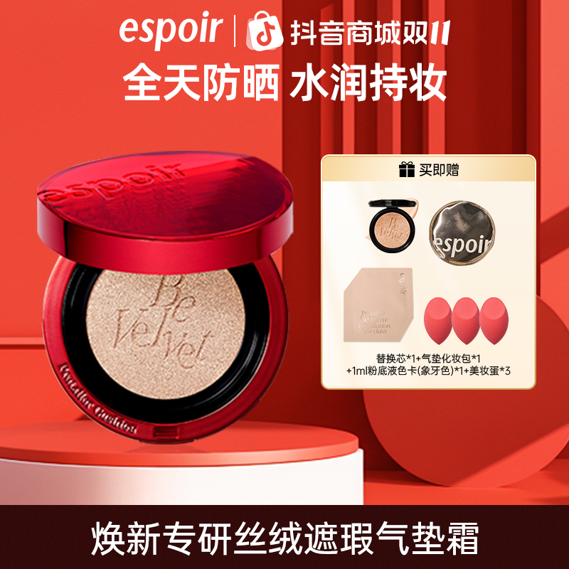 ESPOIR/艾丝珀焕新专研丝绒遮瑕气垫哑光雾面控油持久保湿混油