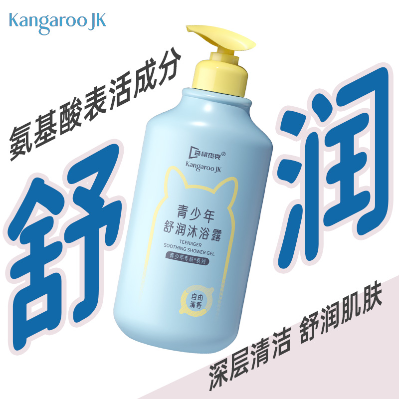 【官方正品】青少年沐浴露儿童沐浴乳氨基酸柔和清洁净味清香氛护肤