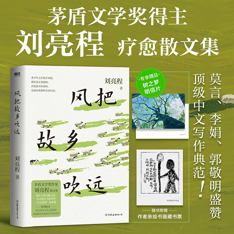 磨铁【专享明信片】 风把故乡吹远 刘亮程著