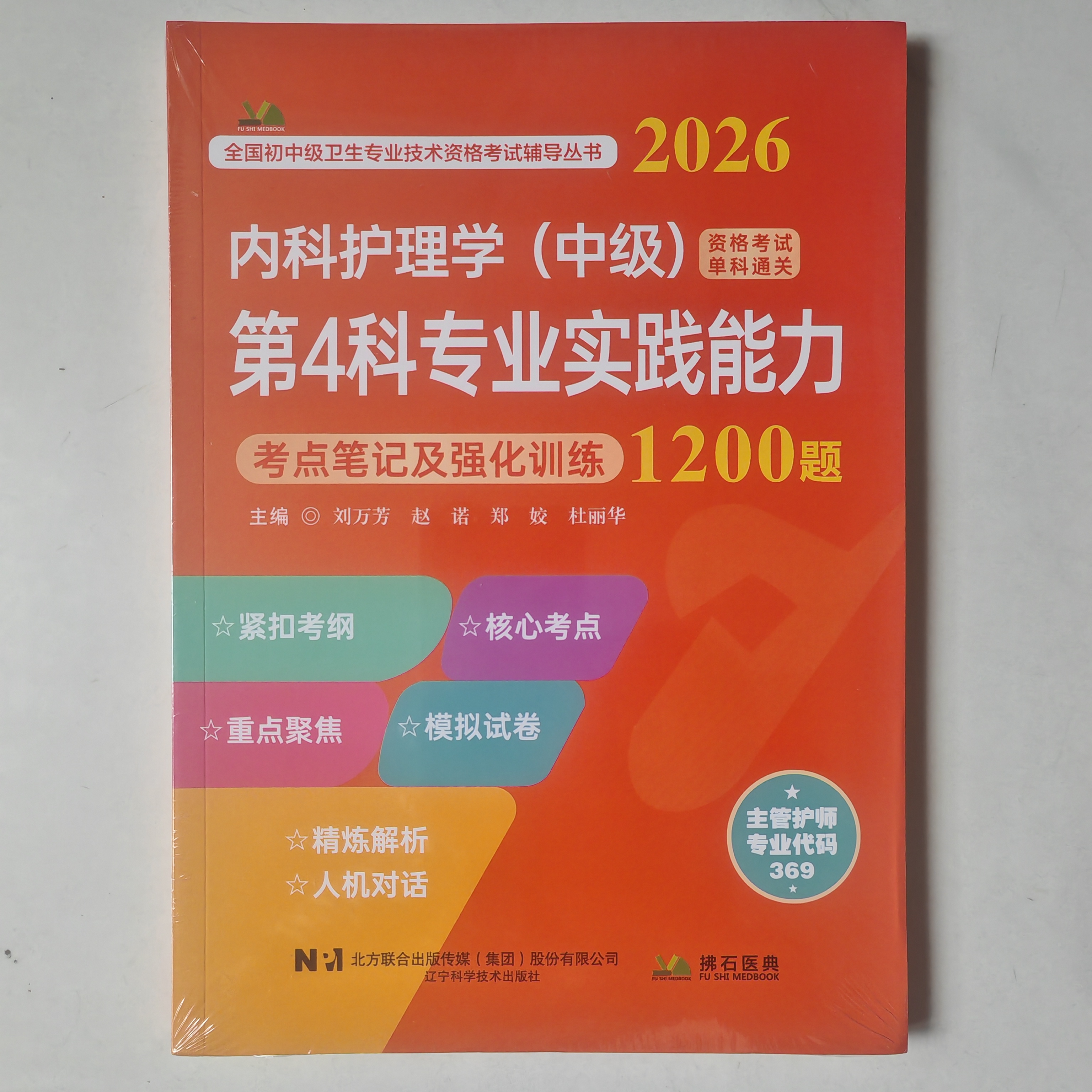 2026内科护理学中级第4科专业实践能力考点笔记及强化训练1200题
