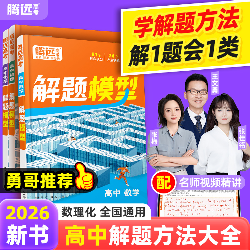 腾远高考【高中解题模型】26版解题方法大全母题专项精讲图解一本通