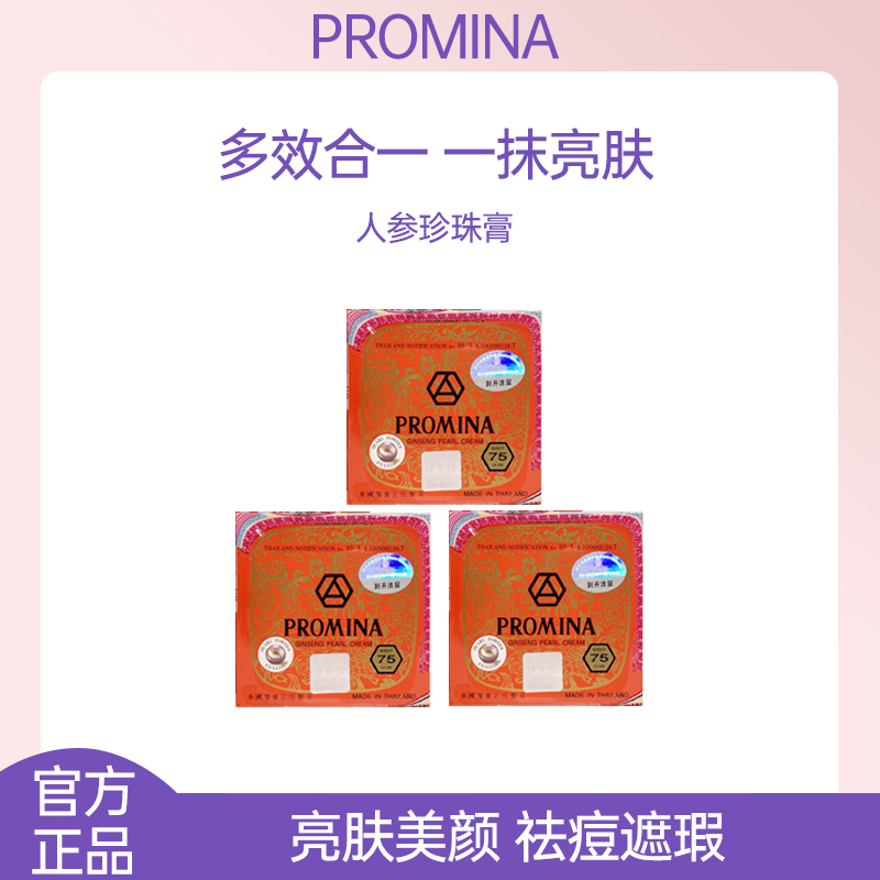 【3个装】泰国保美雅珍珠膏素颜霜面霜去痘印嫩肤人参珍珠膏75版11g