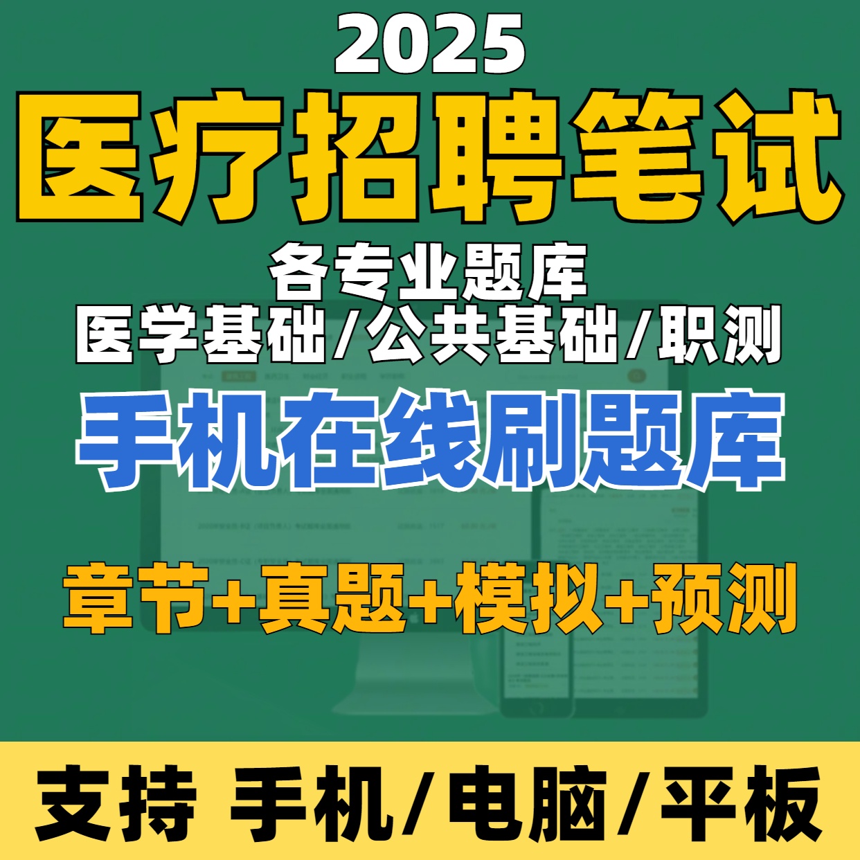 2025年医疗卫生系统招聘笔试考试题库在线刷题（电子版）模拟卷