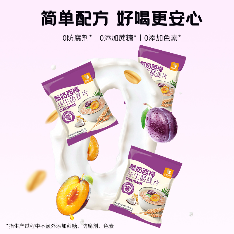 【椰奶西梅益生菌麦片】营养早餐免煮冲饮即食独立包装即食轻代餐