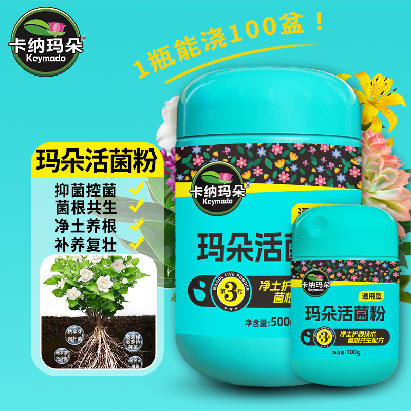 卡纳玛朵活菌粉微生物菌剂植物通用型水溶肥养根壮根改良土壤花肥