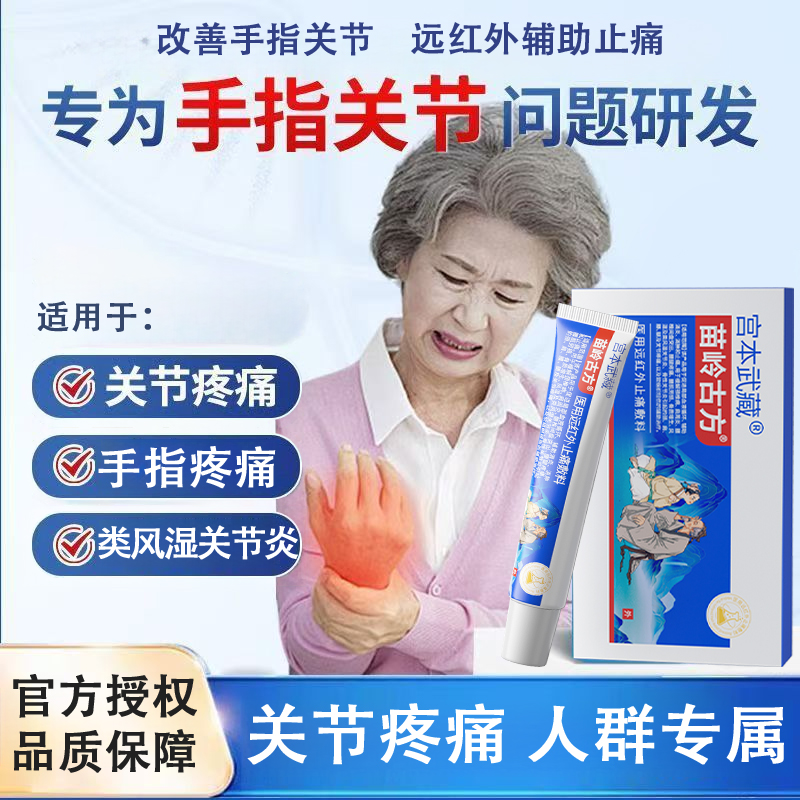 宫本武藏苗岭古方 医用远红外止痛敷料凝胶辅助消炎消肿温和缓解关节疼痛官方正品