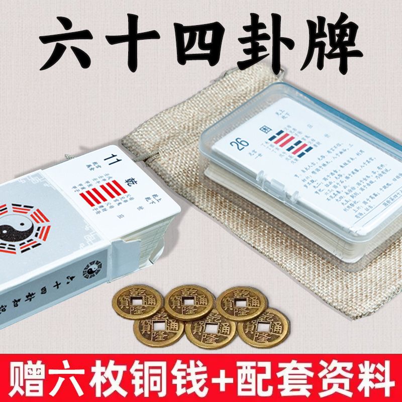 周易易经64卦牌新手易学入门一卦一卡牌学习