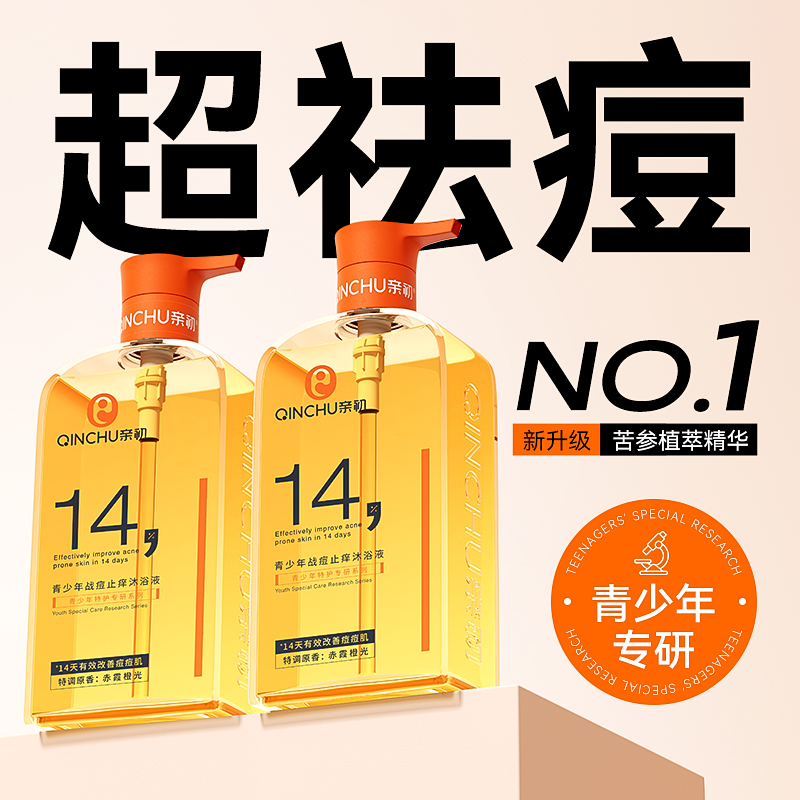 青少年祛痘止痒沐浴露青春期中学生后背除螨保湿持久留香沐浴乳液