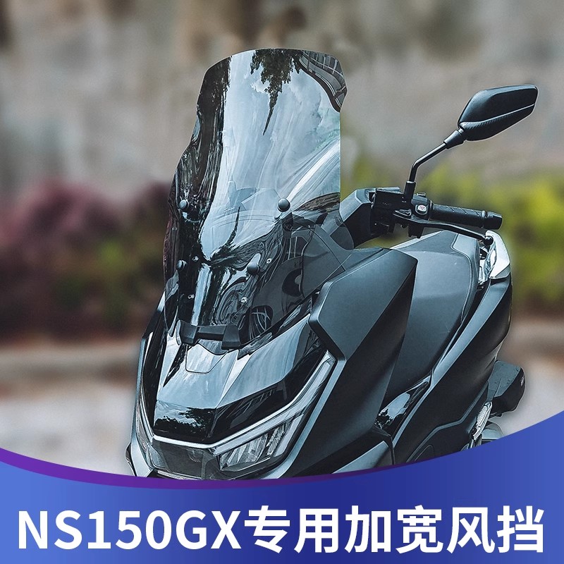 适用于本田NS150GX改装加宽风挡加高挡风板ns150gx前挡风玻璃配件