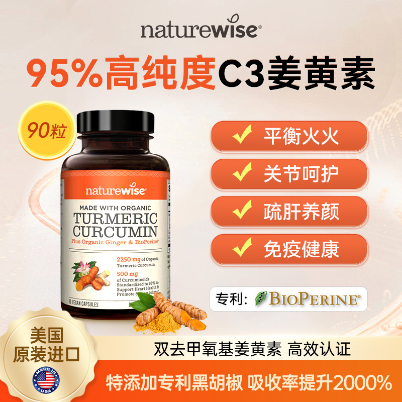 【直播专属】Naturewise进口黑胡椒专利95%姜黄素胶囊90粒姜黄c3