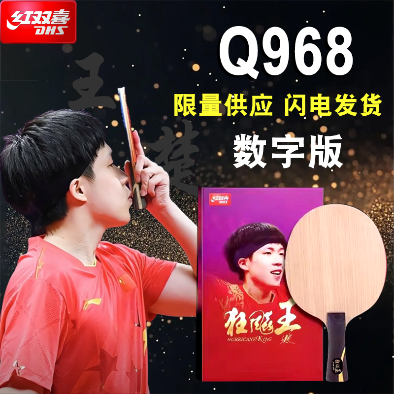 正品红双喜Q968王楚钦同款战拍官方数字版碳素纤维横板专业拍现货