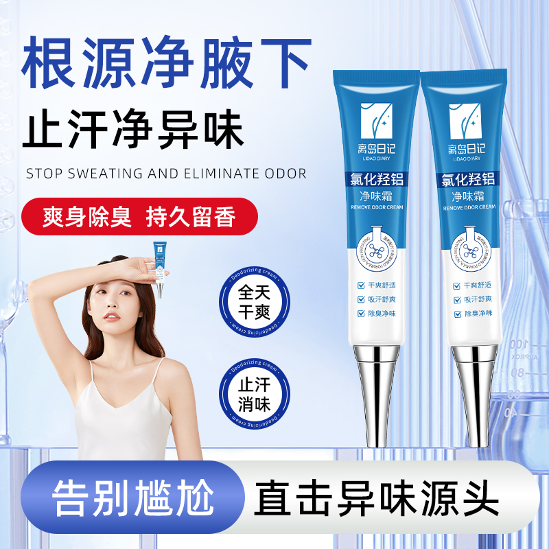 离岛日记氯化羟铝净味霜改善腋下异味持久干爽清香止汗除异味