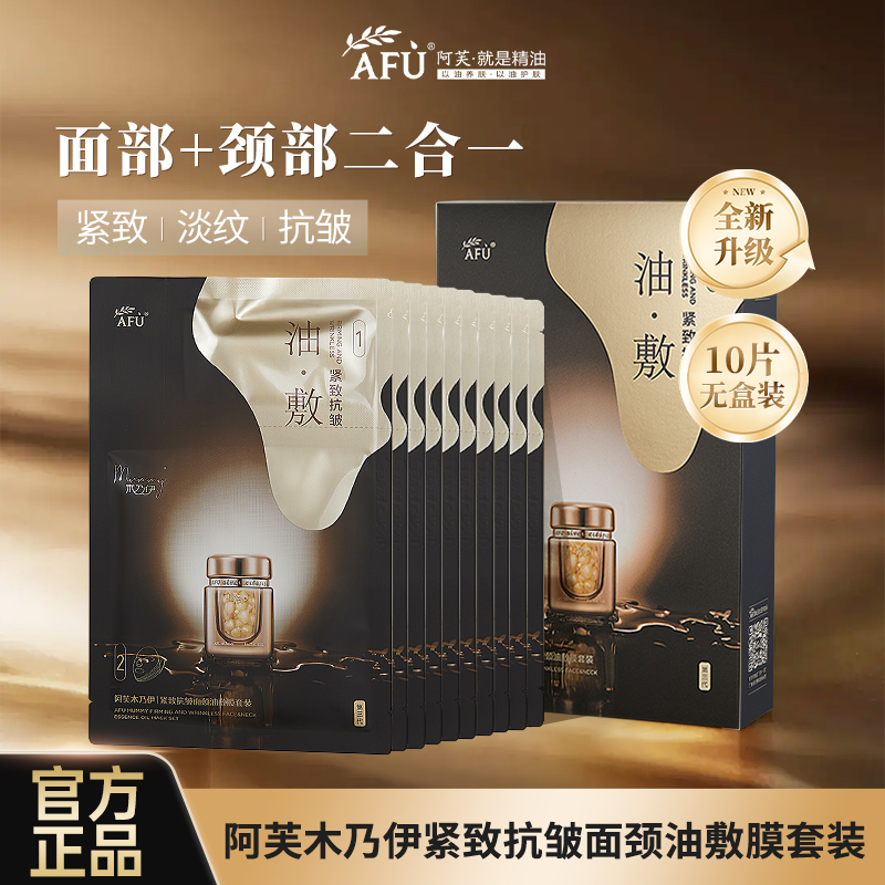 AFU/阿芙木乃伊油紧致抗皱面颈油敷膜套装挂耳式提拉淡纹保湿面膜