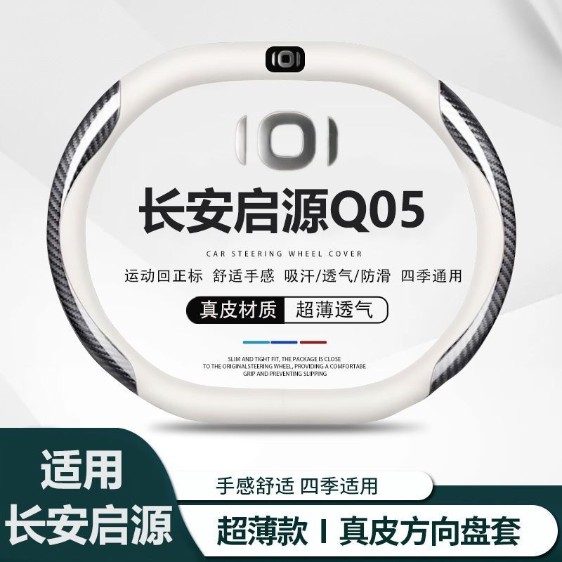 适用长安启源Q05方向盘套防滑吸汗四季通用透气车内饰启源改装