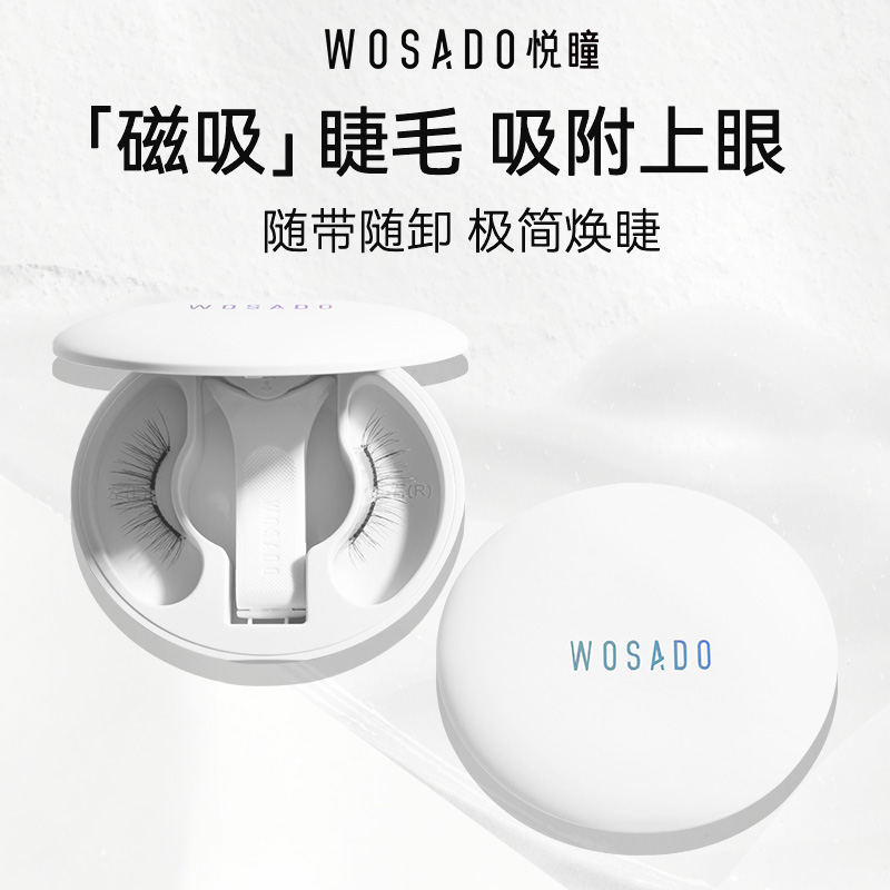 【达人专享】WOSADO悦瞳软磁磁吸假睫毛新品升级磁吸眼睫毛-专属9