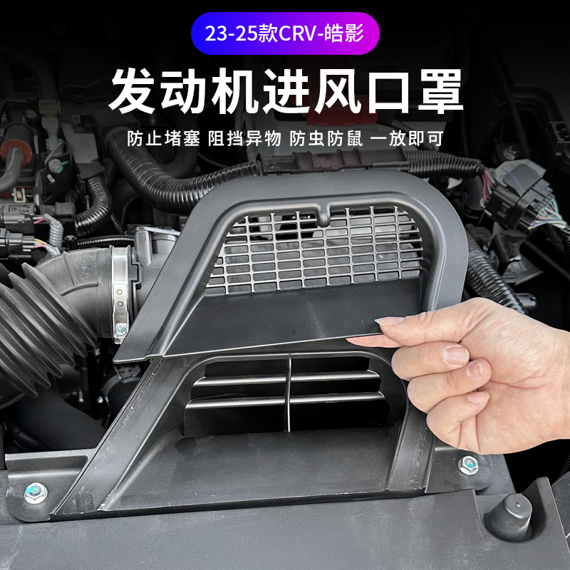 适用于23-25皓影CRV进风口保护罩新款进气风口改装防堵防尘盖罩