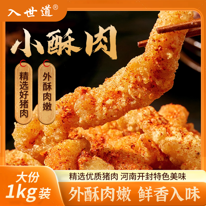 1kg 猪肉小酥肉成品老味正宗传统工艺匠心制作无防腐剂保鲜送达