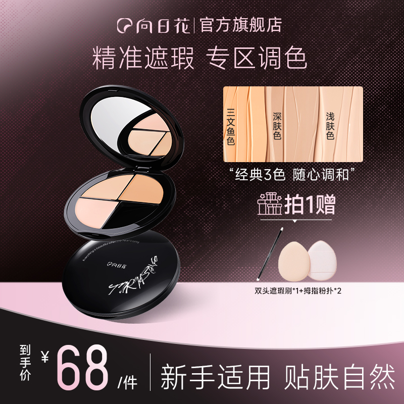 向日花三色遮瑕膏春日遮痘印斑点黑眼圈泪沟持久不脱妆换季美妆