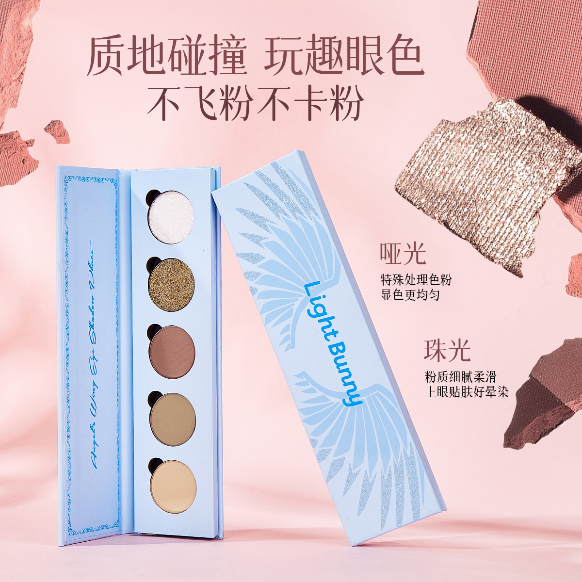 Light Bunny天使之翼变色龙眼影盘彩妆盘可磁吸替换五色眼影盘