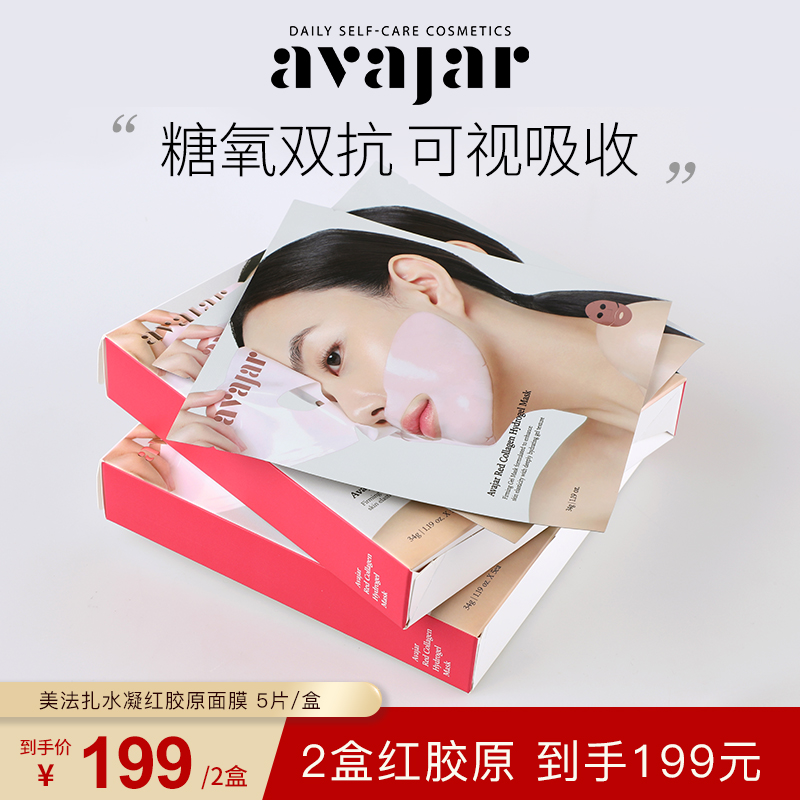 【达人专享】韩国avajar美法扎红胶原蛋白灌注水凝胶面膜