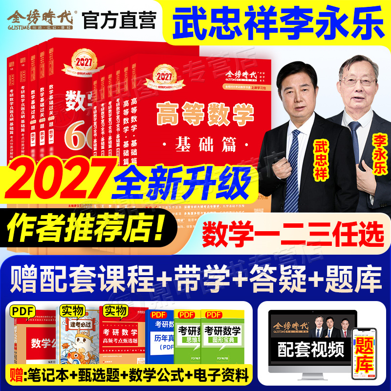 2027武忠祥考研数学高等数学基础篇李永乐基础过关660题官方直营