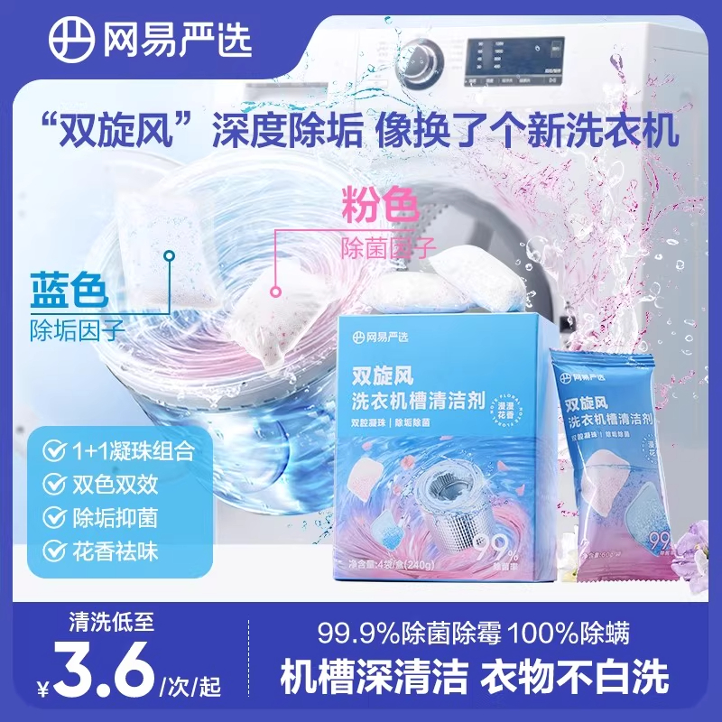网易严选双旋风洗衣机清洗剂滚筒洗衣机专用清洁剂强力杀菌爆氧
