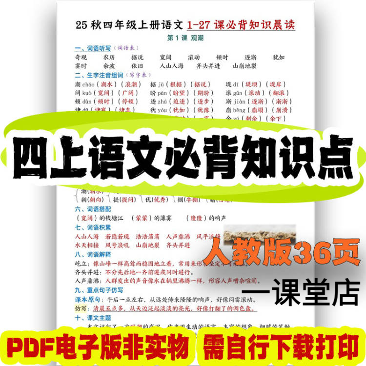 2025秋新人教版四年级上册语文1-27课必背基础知识点总结彩色笔记