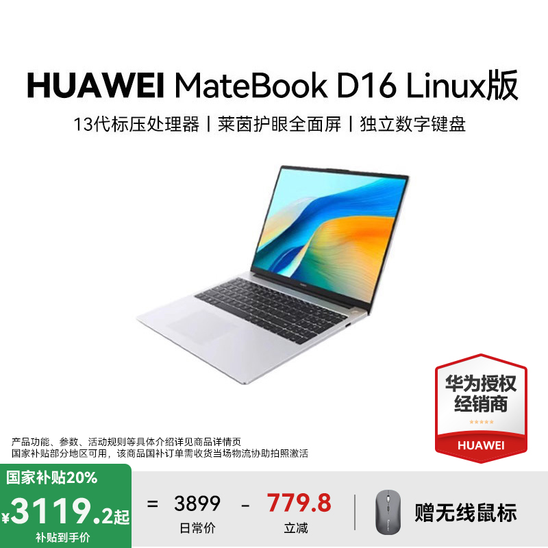 【国补特惠】华为MateBook D16 Linux版2025笔记本电脑办公商务护眼