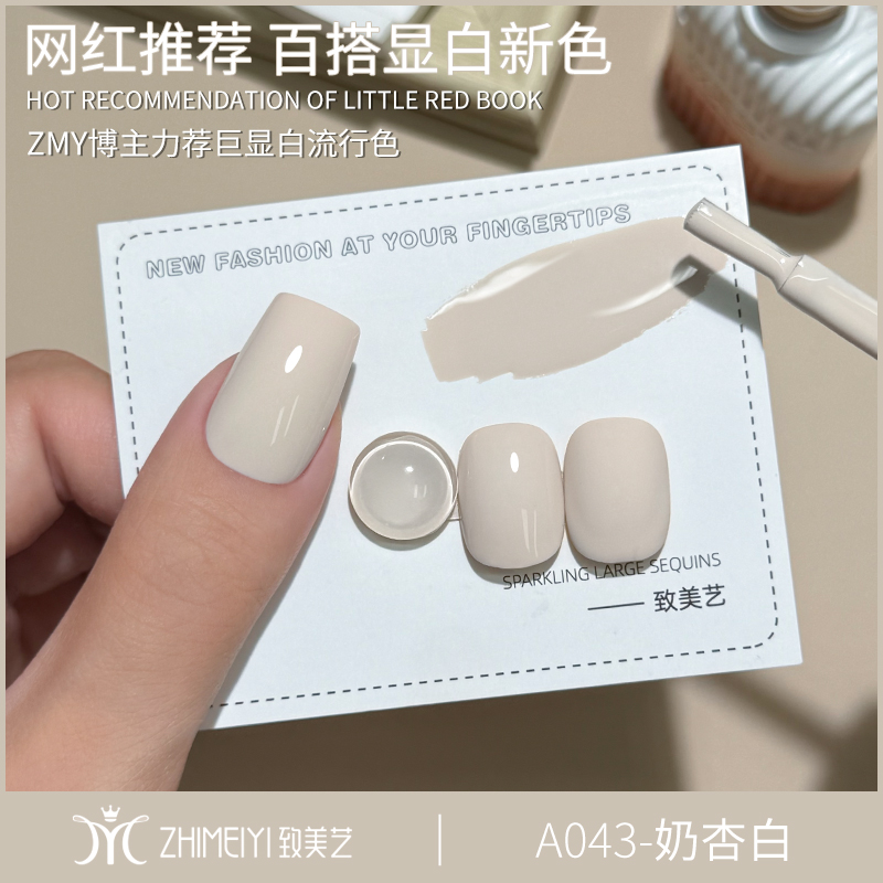 致美艺美甲奶杏白色甲油胶2025新款乳白豆浆白酸奶白美甲店专用