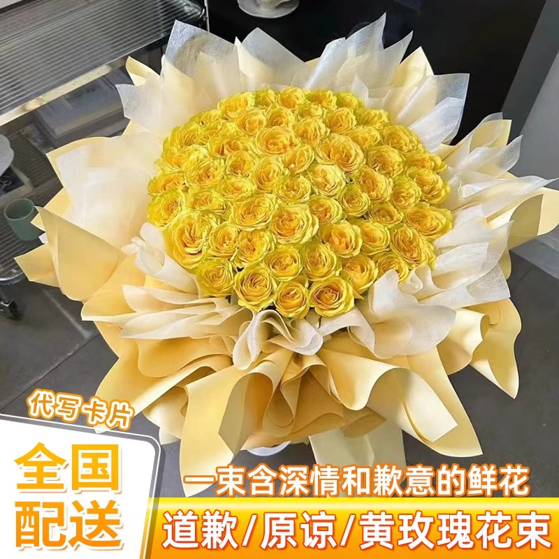 道歉原谅99朵金枝玉叶黄玫瑰花束鲜花速递同城北京深圳配送鲜花店