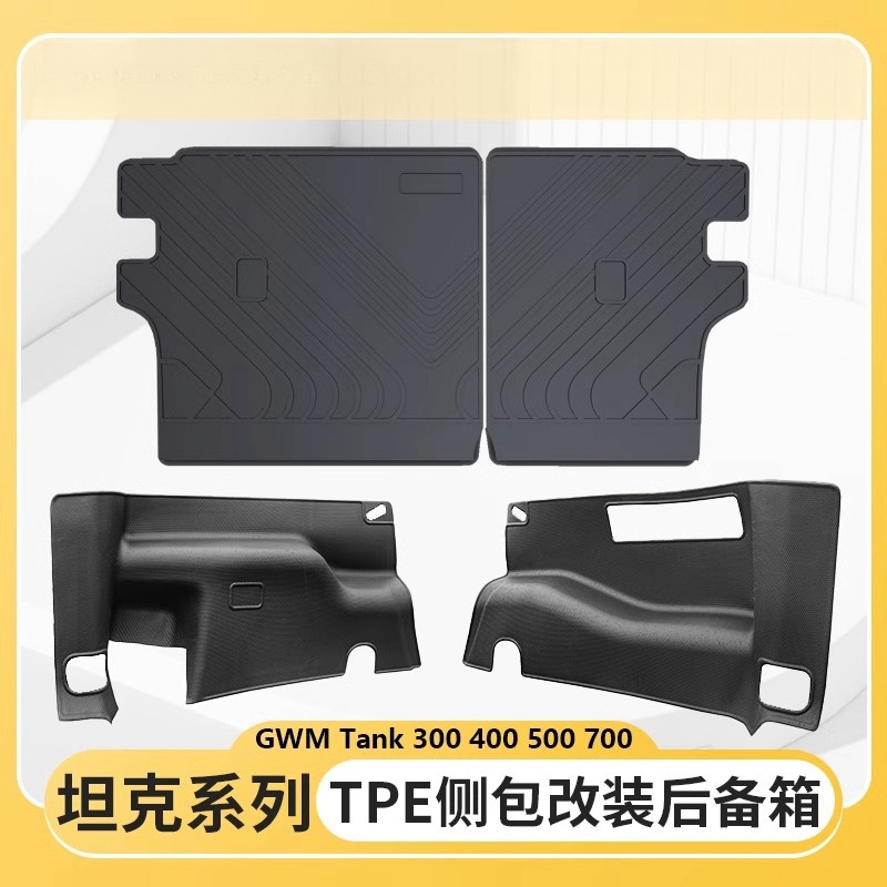 适用坦克300 400 700TPE侧包防护垫全车内饰改装脚垫尾垫靠背垫