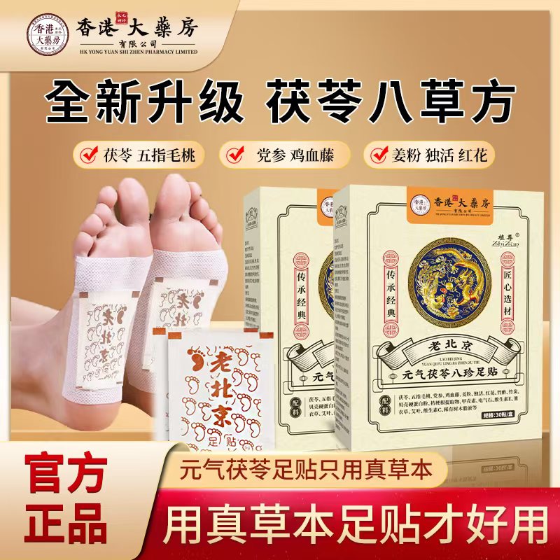 【官方正品】足贴茯苓五指毛桃党参鸡血藤姜粉独活红花传承配方