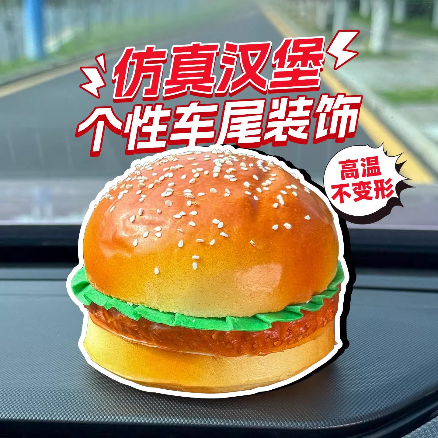 仿真汉堡汽车尾部摆件装饰创意电动摩托车内饰后备箱车内饰品摆件