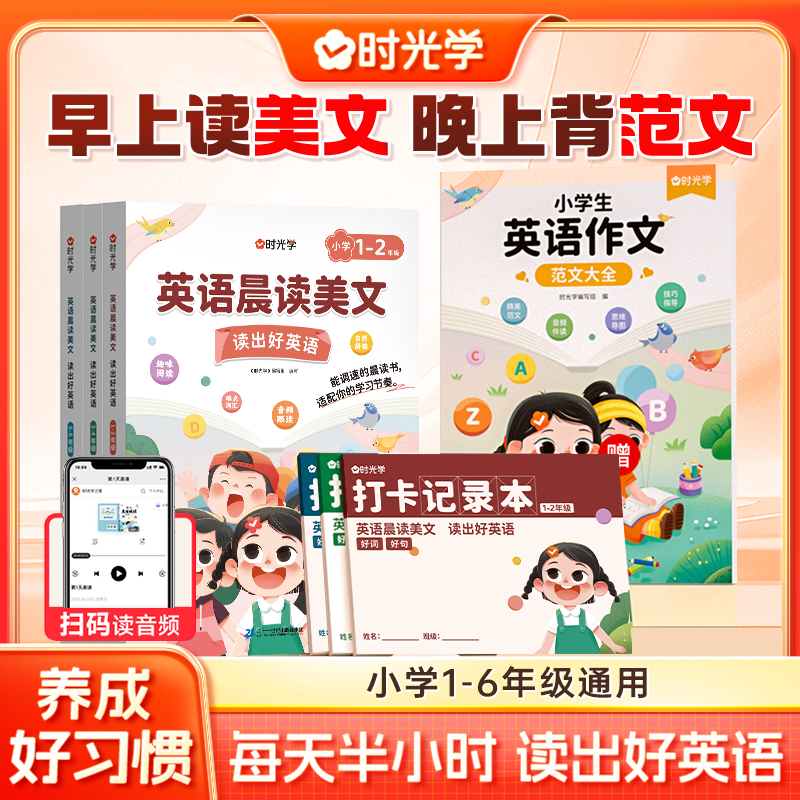 【时光学】英语晨读美文作文范文满分素材书带音频小学生1-6年级