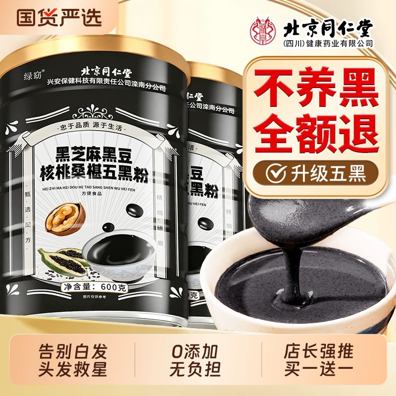 北京同仁堂黑芝麻糊核桃黑豆桑葚粉五黑粉营养代餐正品信盛堂五谷