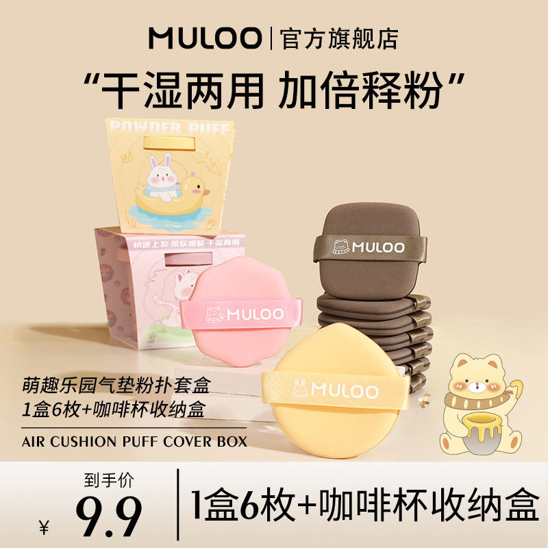 MULOO萌趣乐园气垫粉扑不易吃粉底干湿两用迷你拇指定妆遮瑕美妆