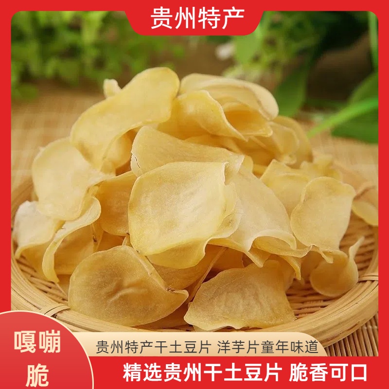 贵州特产干土豆片干洋芋片马铃薯干菜下酒菜油炸小吃零食250g