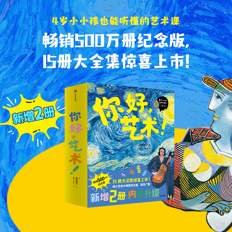 【中信出版】你好，艺术！15册大全集 艺术启蒙绘本