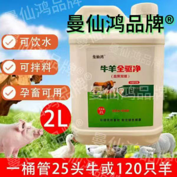 牛羊全驱净（孕畜可用）