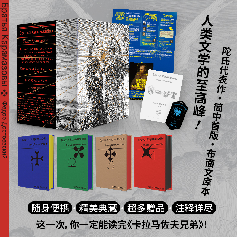 【当当】卡拉马佐夫兄弟（全4册文库本）（随身口袋书，布面刷边+