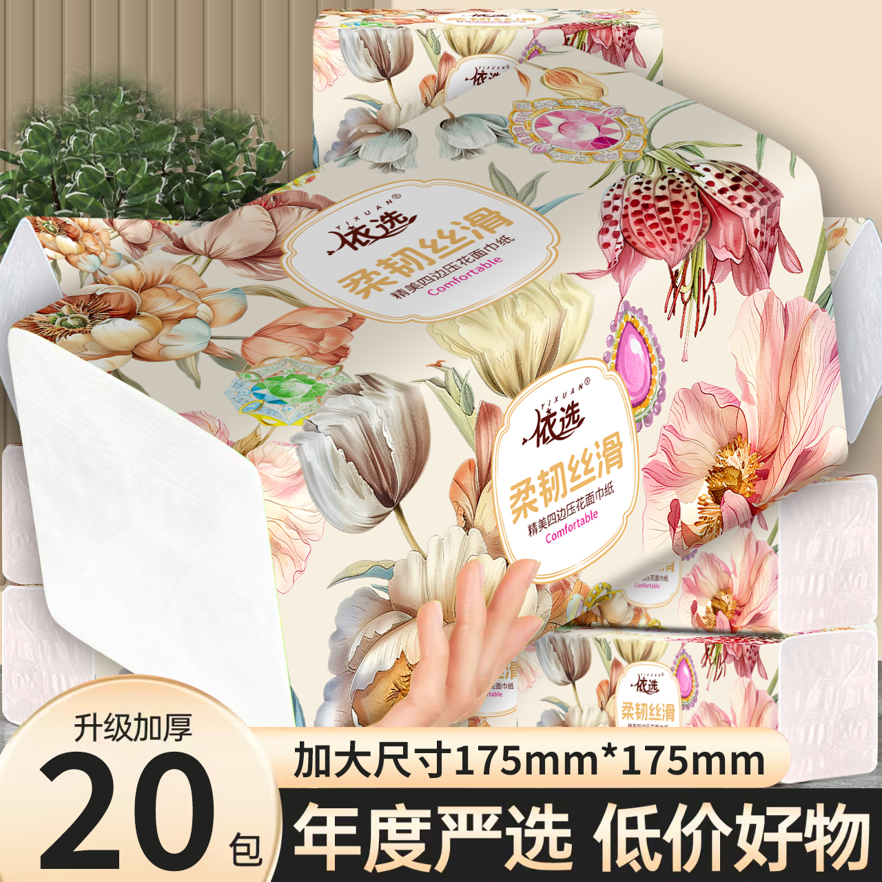 依选宝石四边压花420张加大抽纸原生木浆可湿水（175mmX175mm）