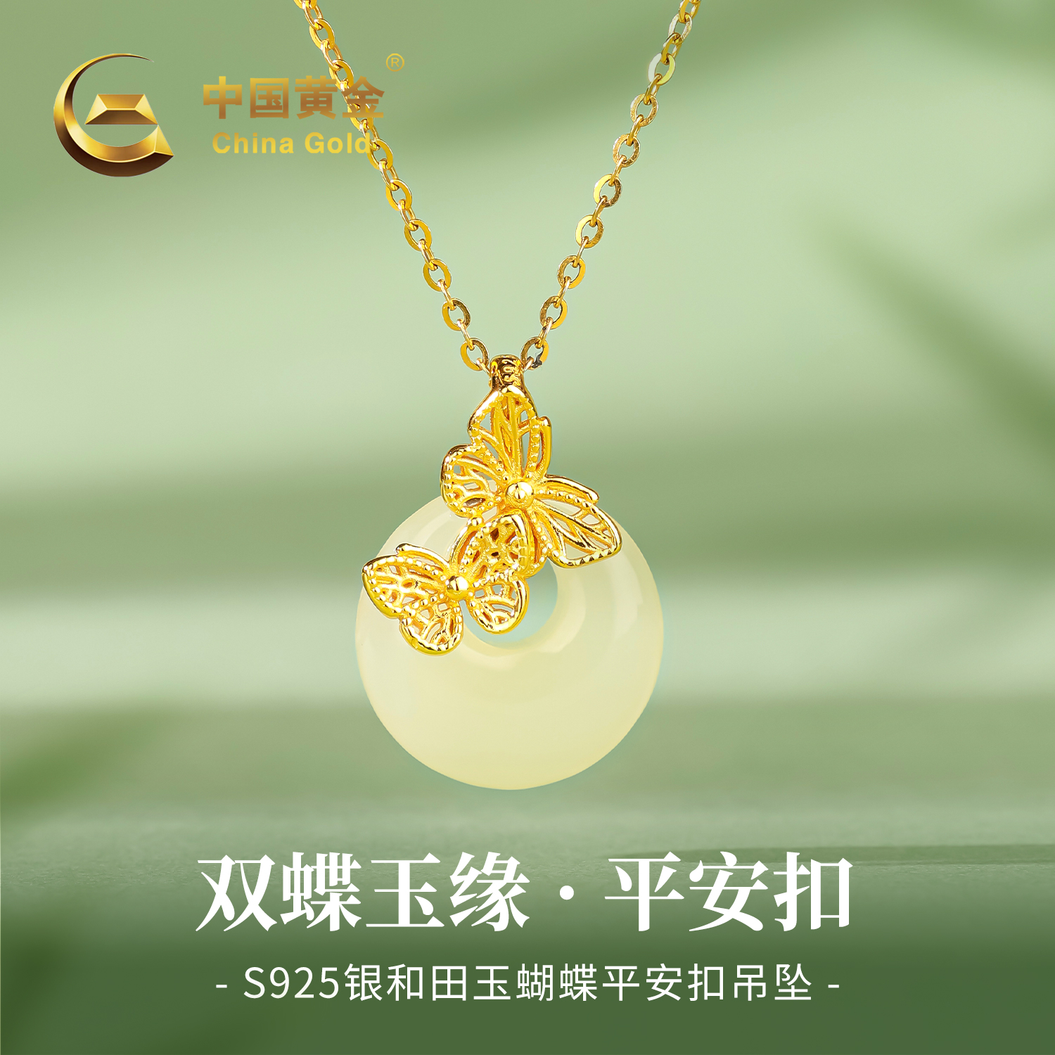 【中国黄金】S925银和田玉公主扣蝴蝶玉吊坠女款气质平安扣项链送礼