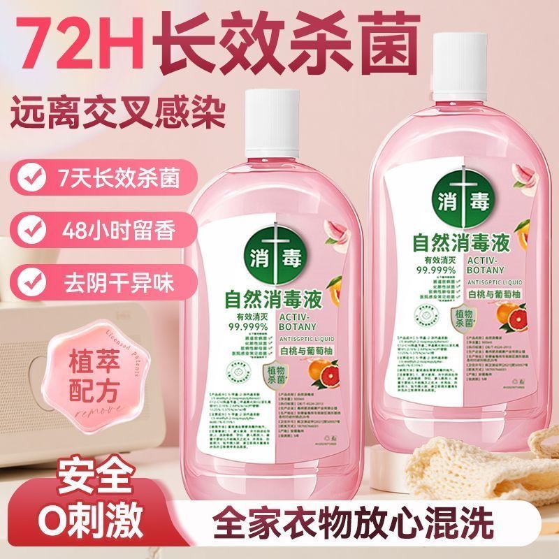 【全新升级】消毒液洗衣服杀菌多用婴幼儿温和植物洗衣地板拖地留香
