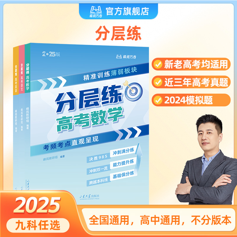 峰阅万卷高考分层练（新老高考均适用提分）