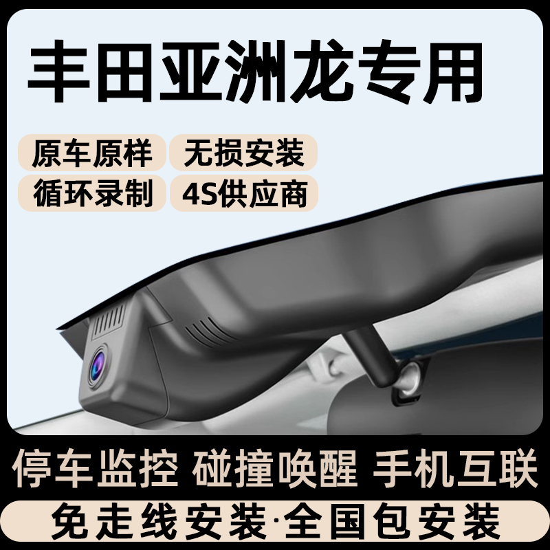 适用24款亚洲龙丰田专车专用行车记录仪原厂免走线无损安装隐藏式