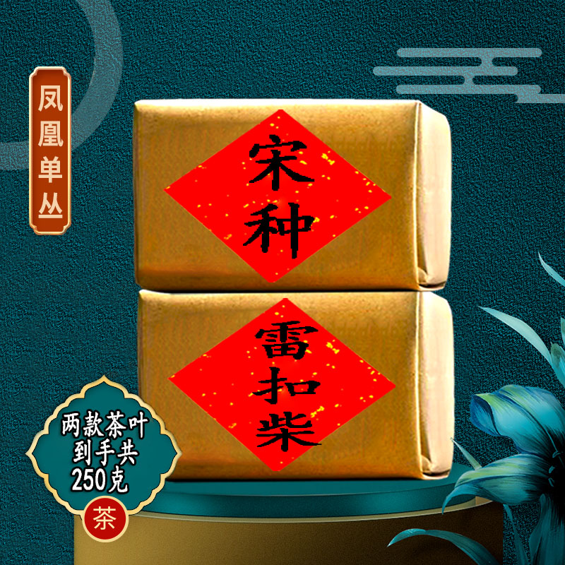 [双茗组合]凤凰单枞高山老枞宋种雷扣柴组合单丛茶乌龙茶叶