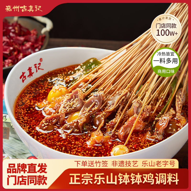嘉州古真记钵钵鸡调料传统乐山正宗冷串串底料商用家用棒棒鸡料