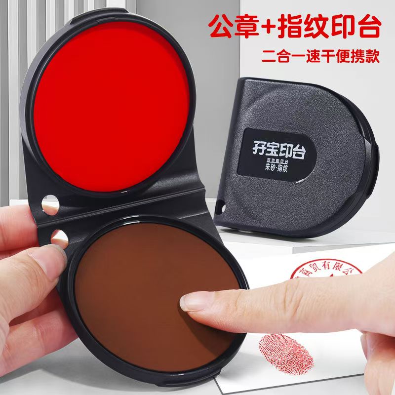二合一盖章指纹印台办公财务手印印章签约合同便携式快干手指印台